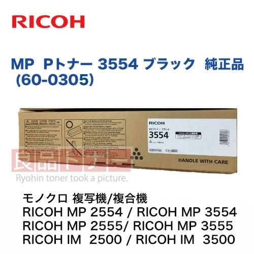 リコー MP （Pトナー） 3554 ブラック 純正品・新品 [60-0305]（複写機
