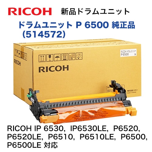 リコー RICOH ドラムユニット P 6500 (514572) 純正品・新品 （☆本