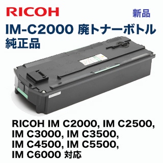 リコー 廃トナーボトル IM C2000 / IM C6000 新品 (IM C2000, IM C2500