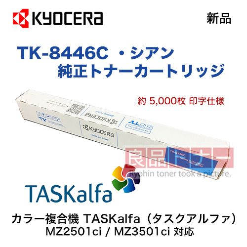 KYOCERA／京セラ TK-8446C シアン 純正トナー 新品（TASKalfa MZ2501ci