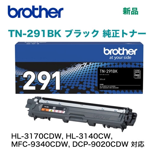 代引決済は不可】ブラザー工業 TN-291BK ブラック 純正トナー