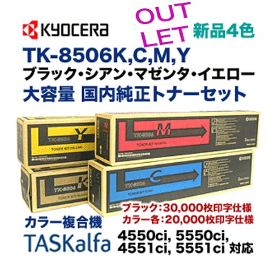 アウトレット特価※【新品 4色セット】 京セラ TK-8506K,C,M,Y ブラック