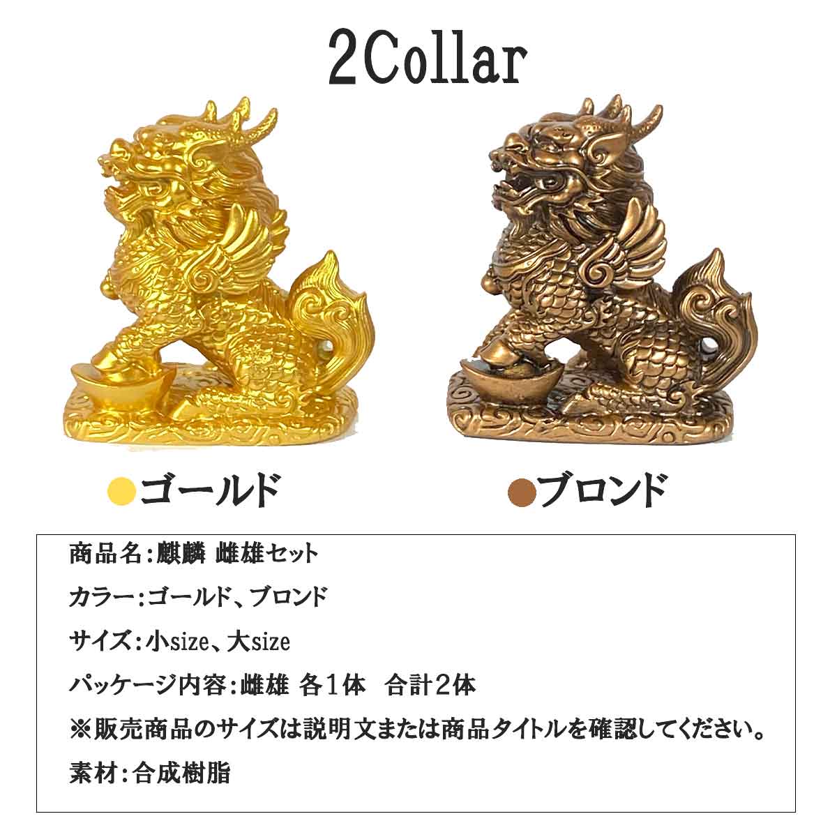 麒麟（キリン）雌雄ペア｜風水開運・平和と安定をもたらす瑞獣 | 麒麟