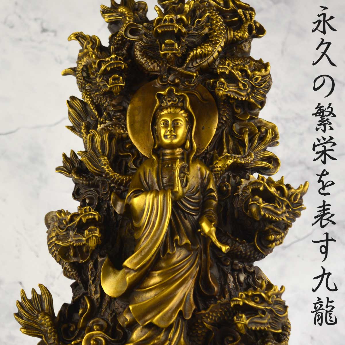 九龍観音 銅製 仏像｜九頭龍と観音菩薩が融合した風水開運・繁栄招来の