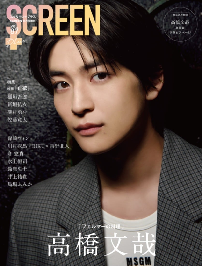 SCREEN+プラス vol.87【表紙・綴じ込み付録：高橋文哉】 | 映画関連