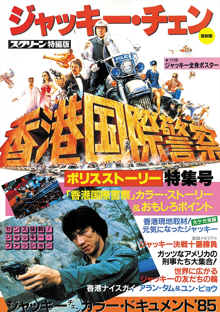 2月27日入荷》【復刻版】スクリーン特編版 ジャッキー・チェン ポリス