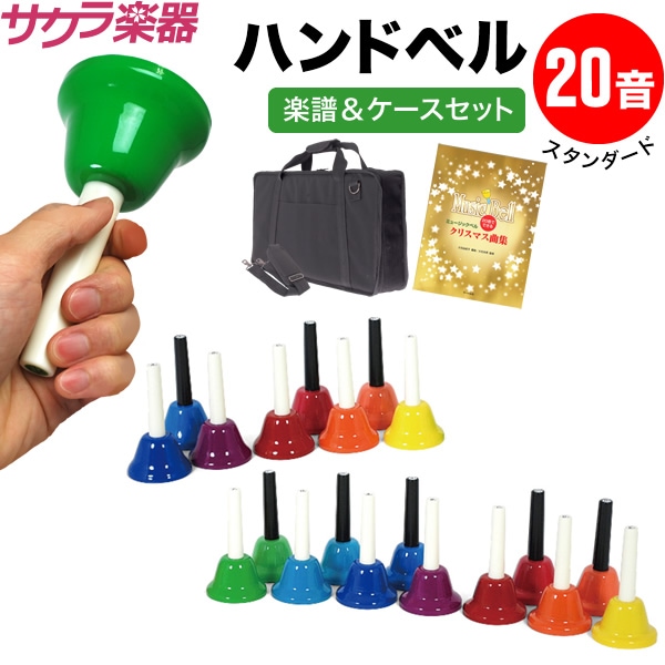 ハンドベル / ミュージックベル 20音 BC-20K ハンドベルケース+楽譜