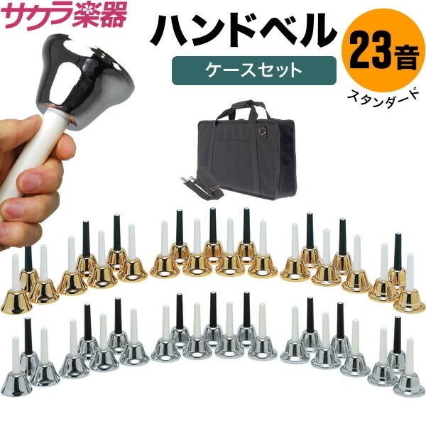 ハンドベル23音セット