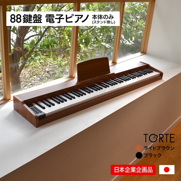 電子ピアノ 88鍵盤 TORTE TDP-SP03 ピアノ本体のみ(スタンド無し