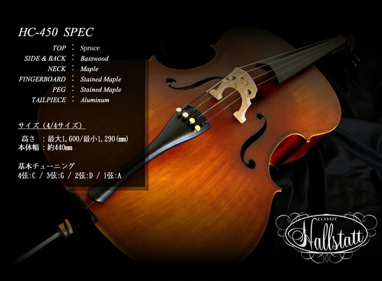 チェロ Hallstatt HC-450 入門セット【ハルシュタット HC450】【大型