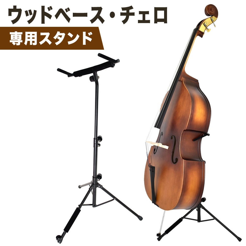 ウッドベース(コントラバス) ・チェロ 専用スタンド WBSS-45【ウッド