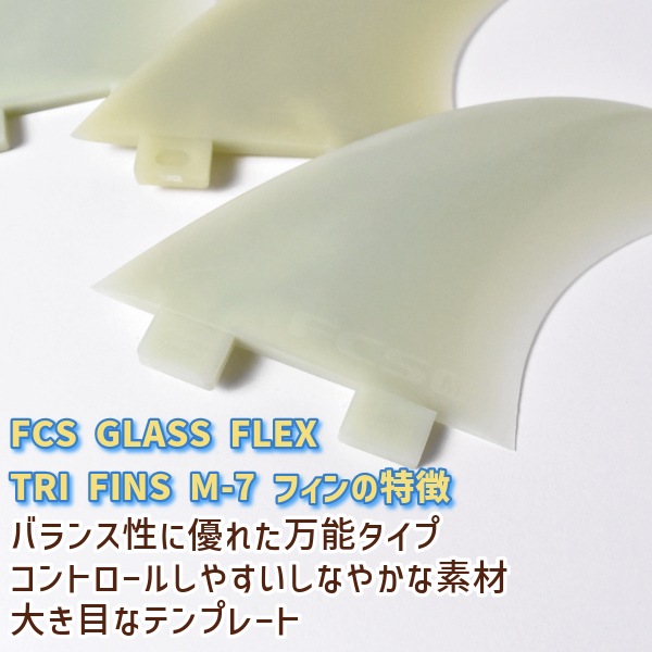 FCS エフシーエス Glass Flex Tri Fins M7 グラスフレックス Lサイズ