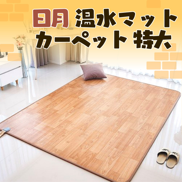 SALE]日月 温水 マット カーペット 特大 /水を使ったポカポカお湯の