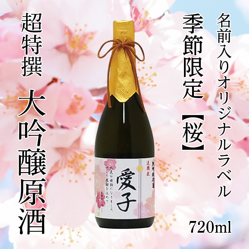木箱入り！超特撰 関娘 大吟醸原酒【名入れ】720ml（季節限定ラベル