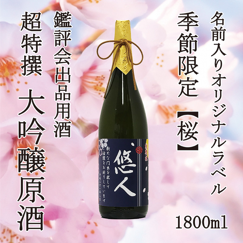 木箱入り！超特撰 関娘 大吟醸原酒【名入れ】1800ml（季節限定ラベル