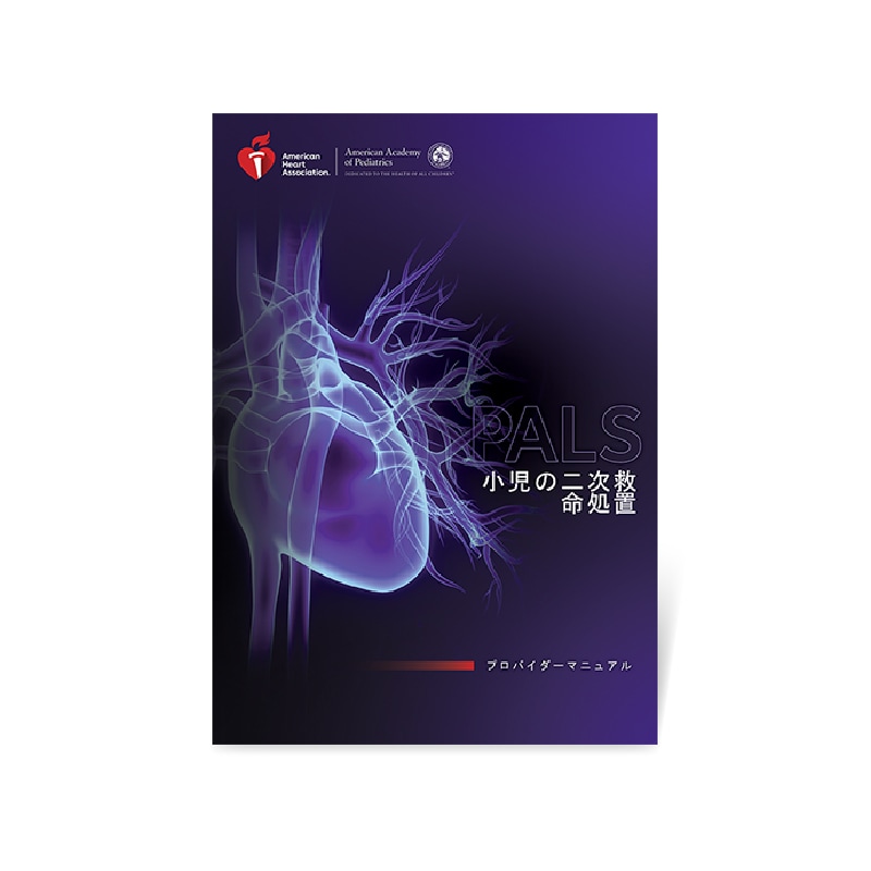 PALSプロバイダーマニュアル 2020（日本語版） | シェパードオンライン