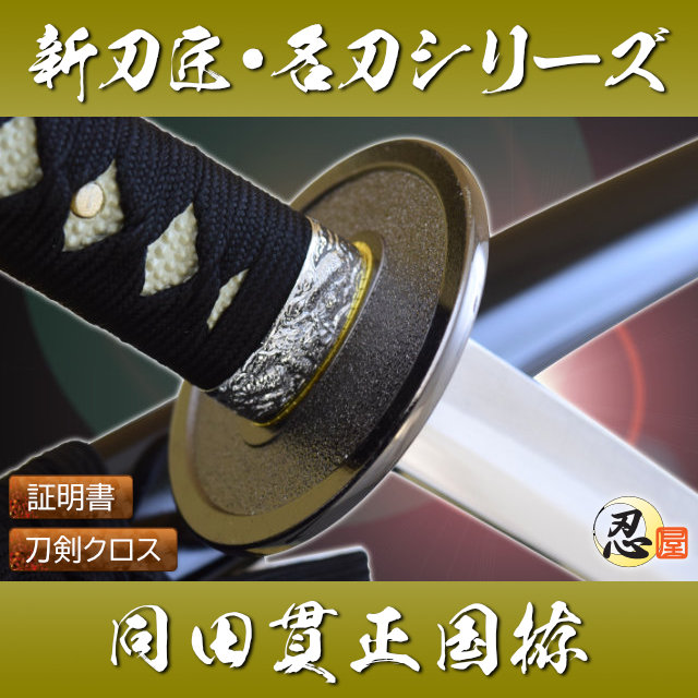 同田貫正国拵 模造刀｜【公式】模造刀・居合刀の専門店「忍屋」