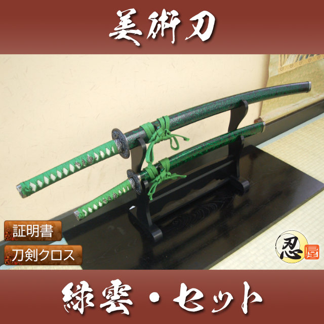 緑雲 大刀 小刀セット 模造刀｜【公式】模造刀・居合刀の専門店「忍屋」