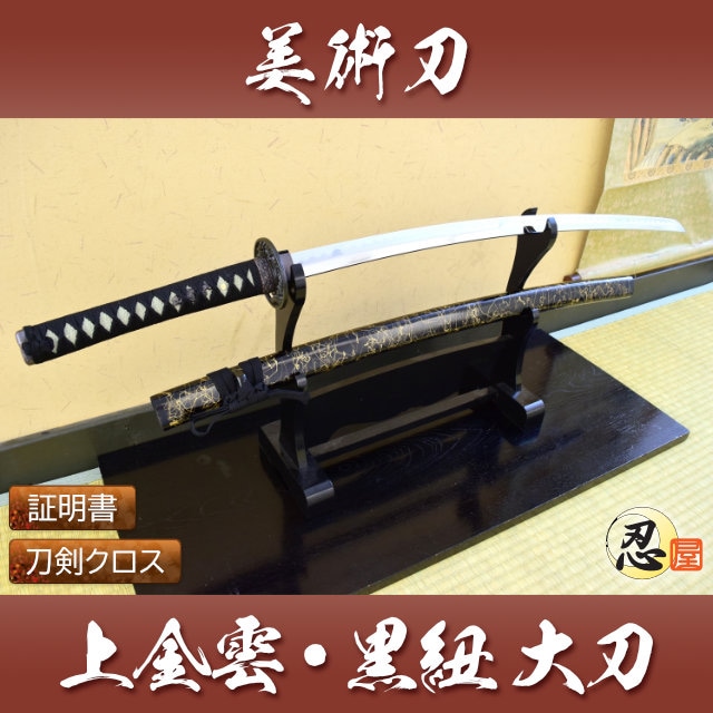 上金雲 黒紐 大刀 模造刀｜【公式】模造刀・居合刀の専門店「忍屋」