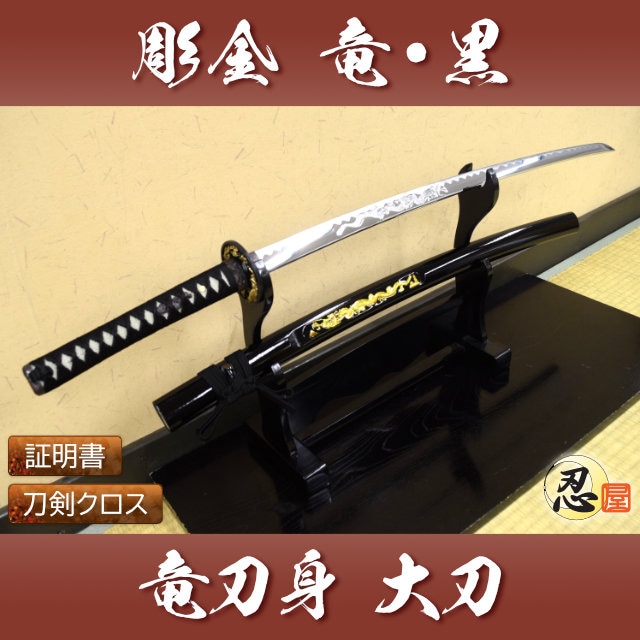 彫金 竜黒 大刀 刀身竜彫 模造刀｜【公式】模造刀・居合刀の専門店「忍屋」