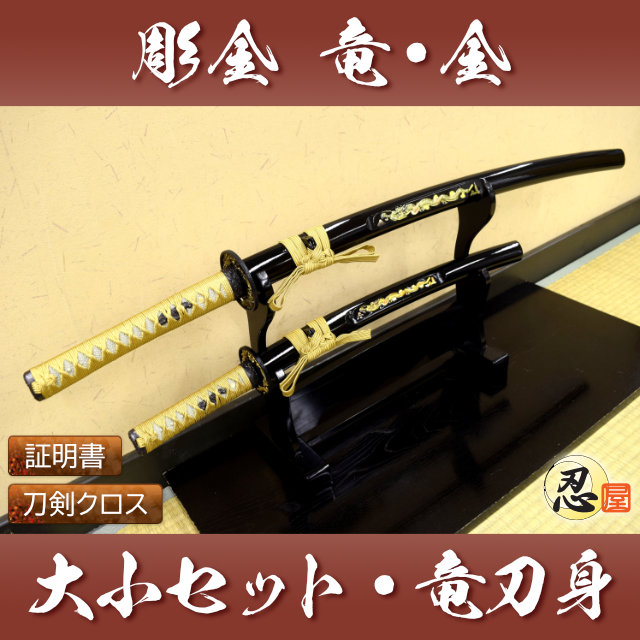 彫金 竜金 大刀 小刀セット刀身竜彫 模造刀｜【公式】模造刀・居合刀の