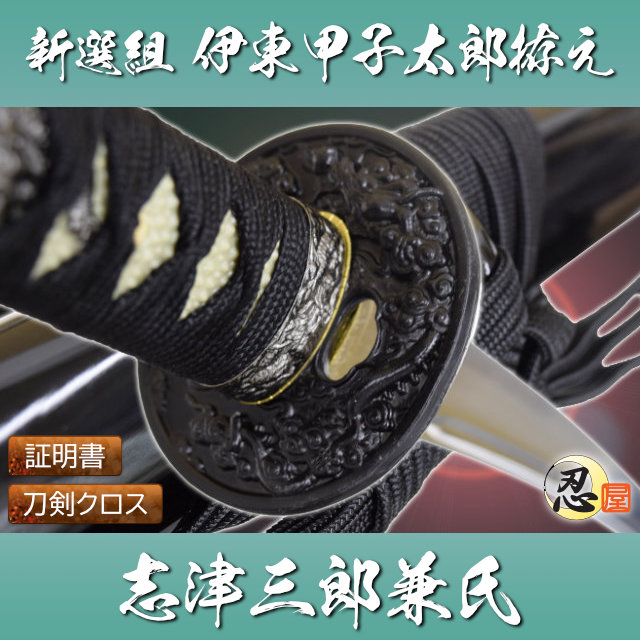 伊東甲子太郎拵え 模造刀｜【公式】模造刀・居合刀の専門店「忍屋」
