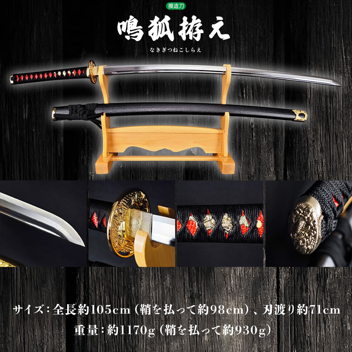 鳴狐 模造刀｜【公式】模造刀・居合刀の専門店「忍屋」