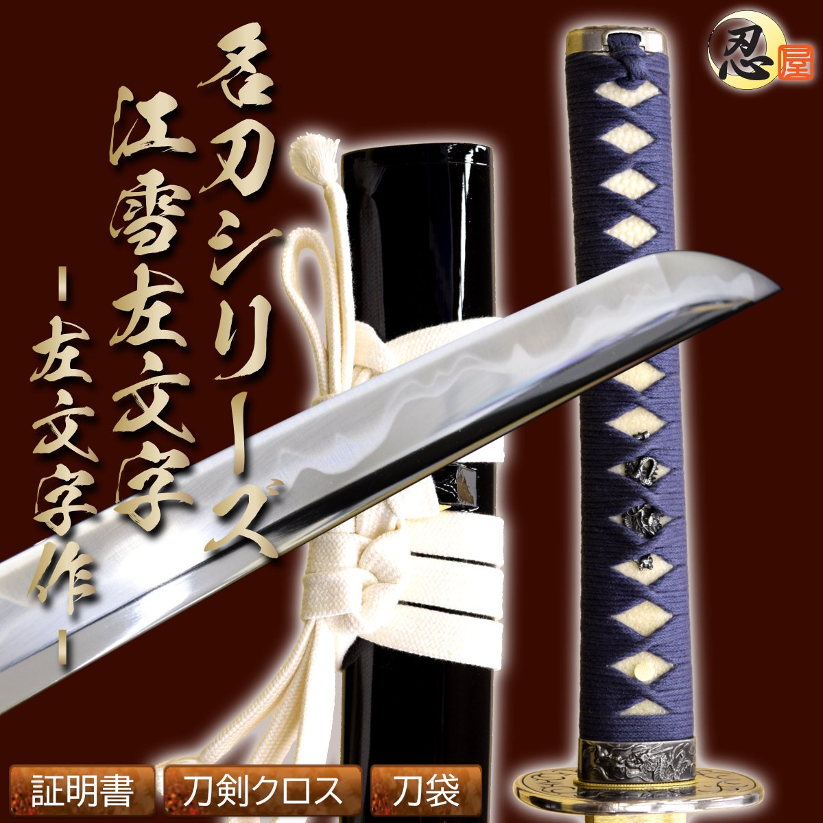 即納品 江雪左文字 左文字作 亜鉛合金刀身 刀袋付 高級模造刀｜【公式