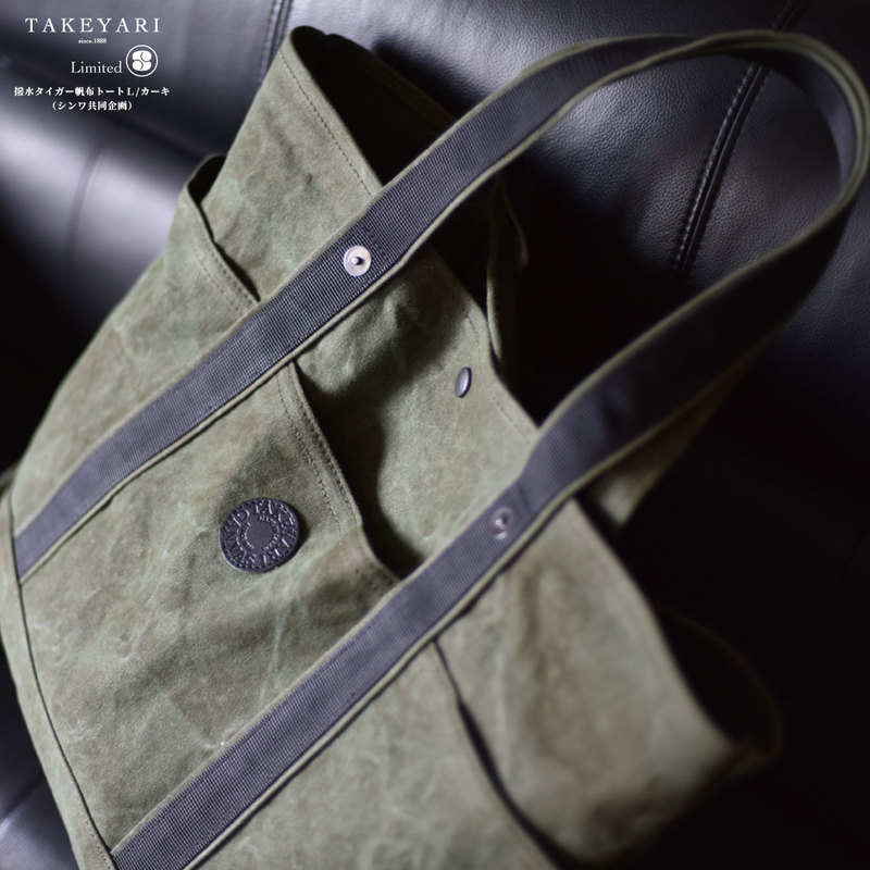 TAKEYARI】撥水タイガー帆布トートL/カーキ（シンワ共同企画）タケヤリ