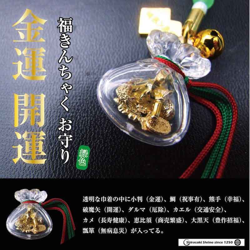 金運・開運 福巾着（きんちゃく）のお守り（緑） ストラップ｜白崎八幡宮