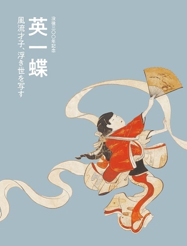 没後300年記念 英一蝶 ―風流才子、浮き世を写す― | 展覧会図録一覧