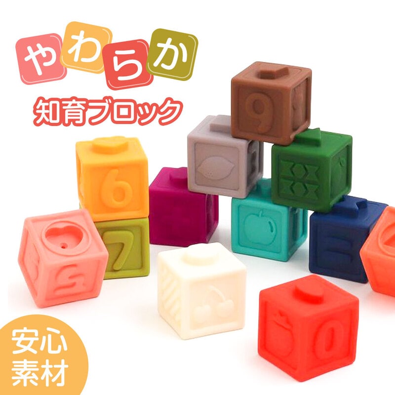 おもちゃ やわらかカラフルブロック ソフトブロック 知育 ファースト