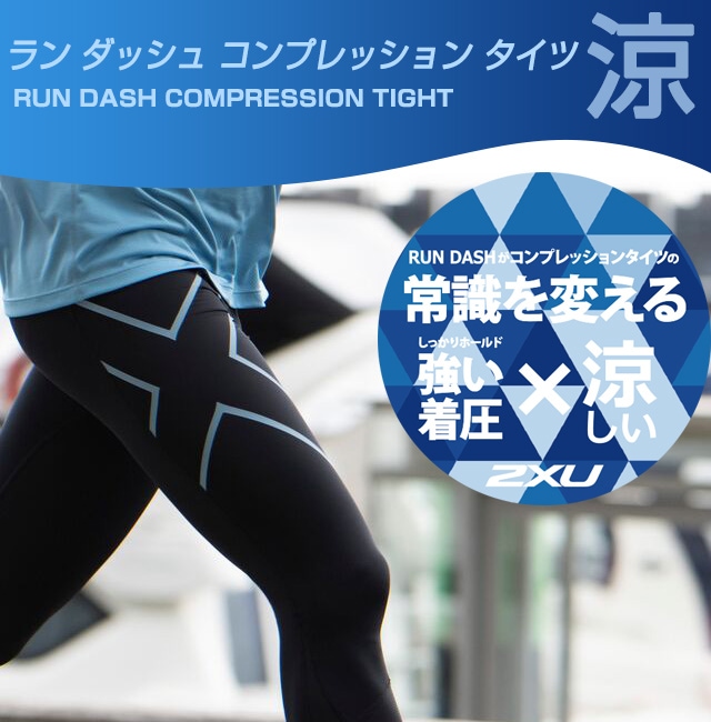 2XU ラン ダッシュ コンプレッション タイツ 男性用