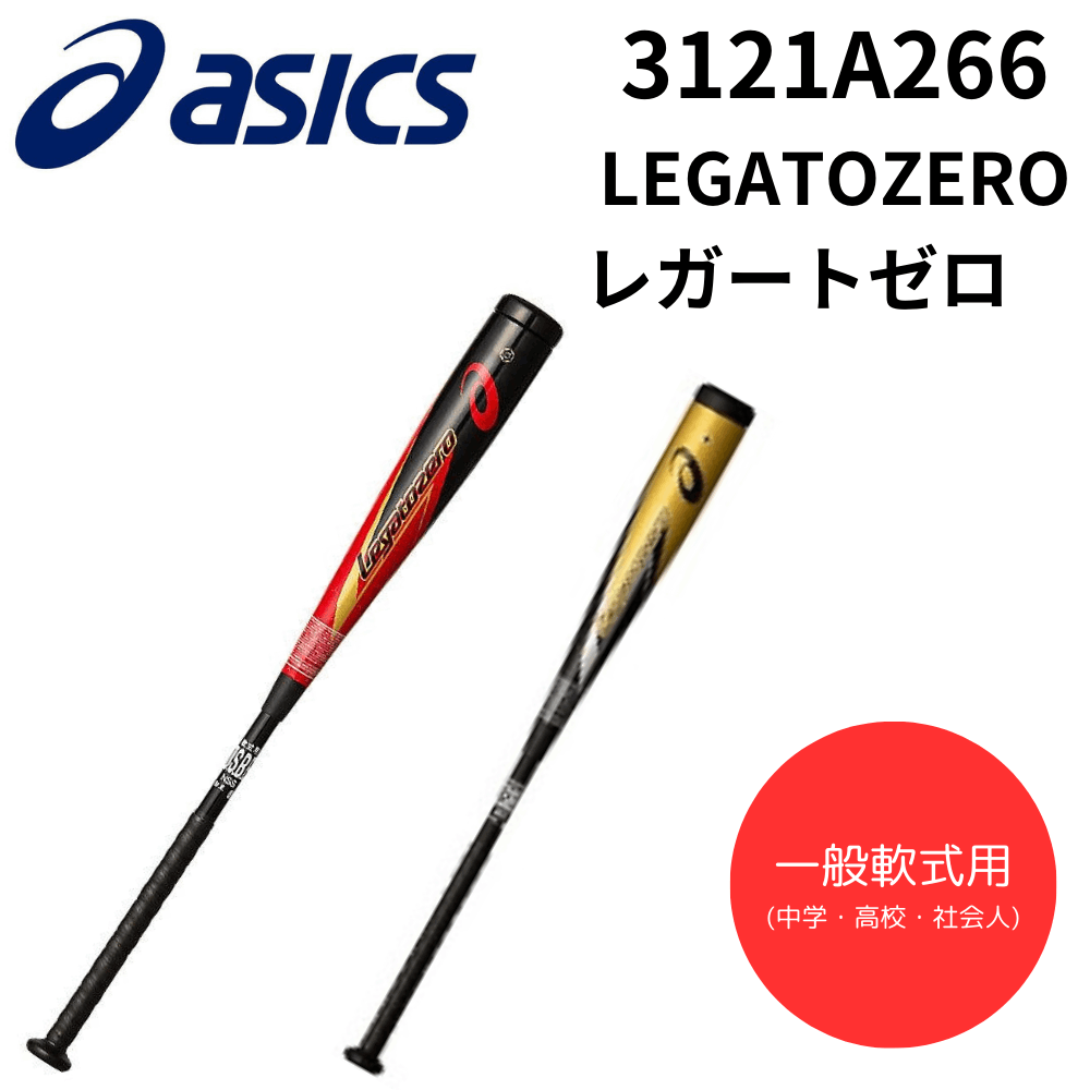 ASICS アシックス 一般軟式バット LEGATO ZERO レガートゼロ | 一般