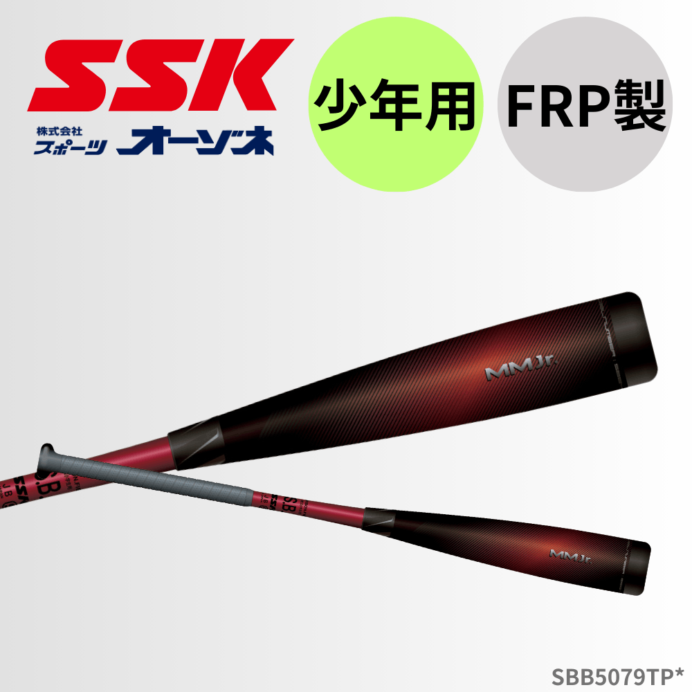 SSK エスエスケイ 少年軟式 FRP製バット MMJr. MMジュニア （トップ