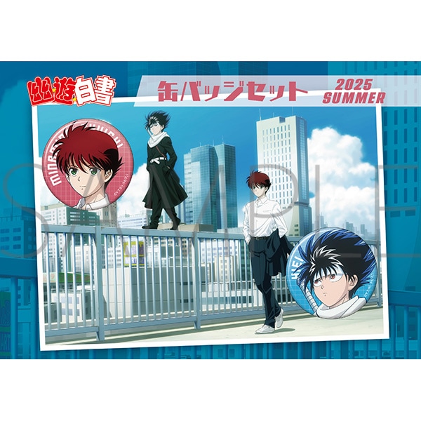 幽☆遊☆白書 缶バッジセット 2025 SUMMER | グッズ 通販 | スタジオ
