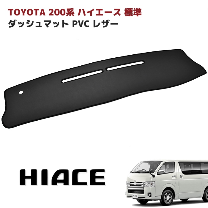 200系ハイエース 標準 ダッシュボードマット PVCブラックレザー