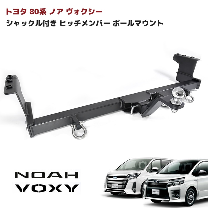 トヨタ 80系 ノア ヴォクシー ヒッチメンバー 牽引クラスC（750kg以下）