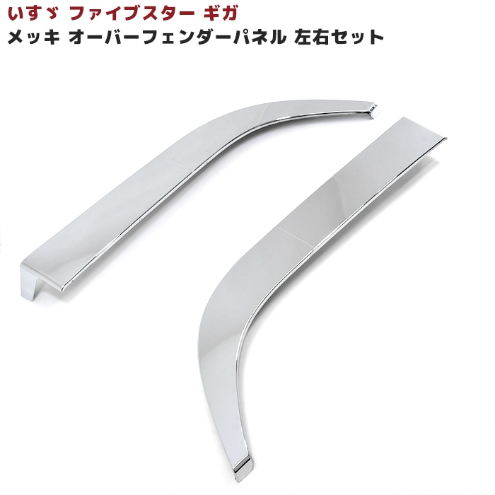 いすゞ ファイブスターギガ メッキ オーバーフェンダーパネル 左右