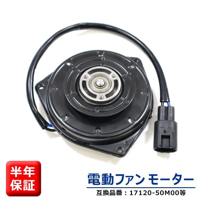 電動ファンモーター 17120-50M00 21598-4A00E 互換品 ワゴンR MH34S
