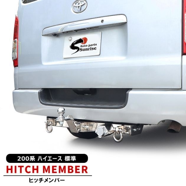 トヨタ 200系ハイエース 標準ボディ ヒッチメンバー 牽引クラスC