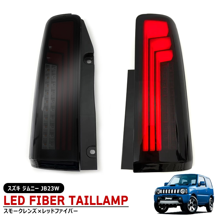 スズキ ジムニー JB23W 縦ファイバー LED テールランプ シーケンシャル