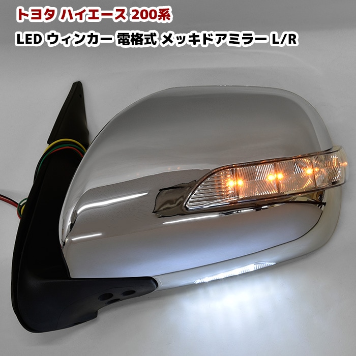 200系ハイエース LEDウィンカー メッキ ドアミラー 左右セット Ver,1