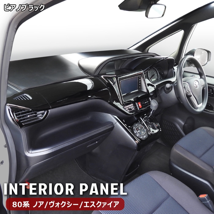 80系 ノア ヴォクシー エスクァイア インテリア パネル ピアノブラック