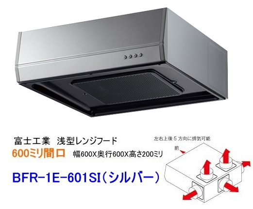 富士工業 浅型レンジフード ターボファン 間口600ミリ BFR-1E-601SI