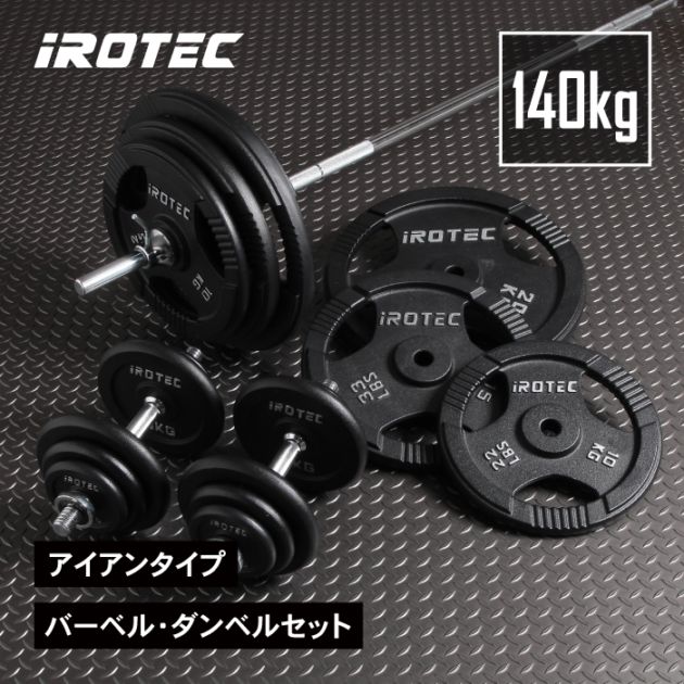 バーベル ダンベル 140kgセット(アイアン) IROTEC (アイロテック)
