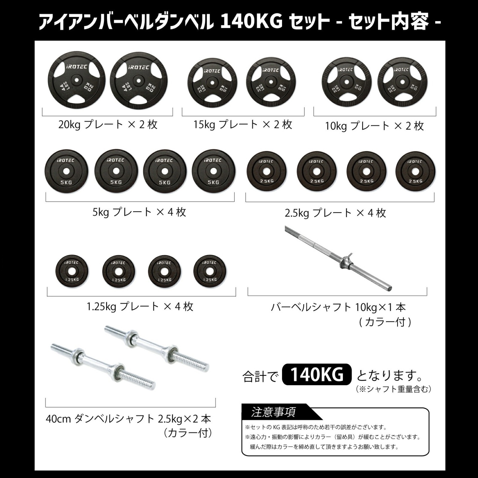 バーベル ダンベル 140kgセット(アイアン) IROTEC (アイロテック)