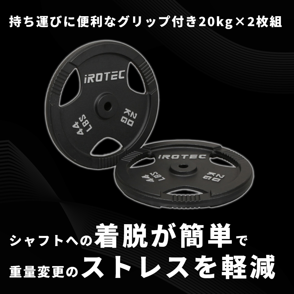 アイアンプレート20kg(2枚) IROTEC (アイロテック)