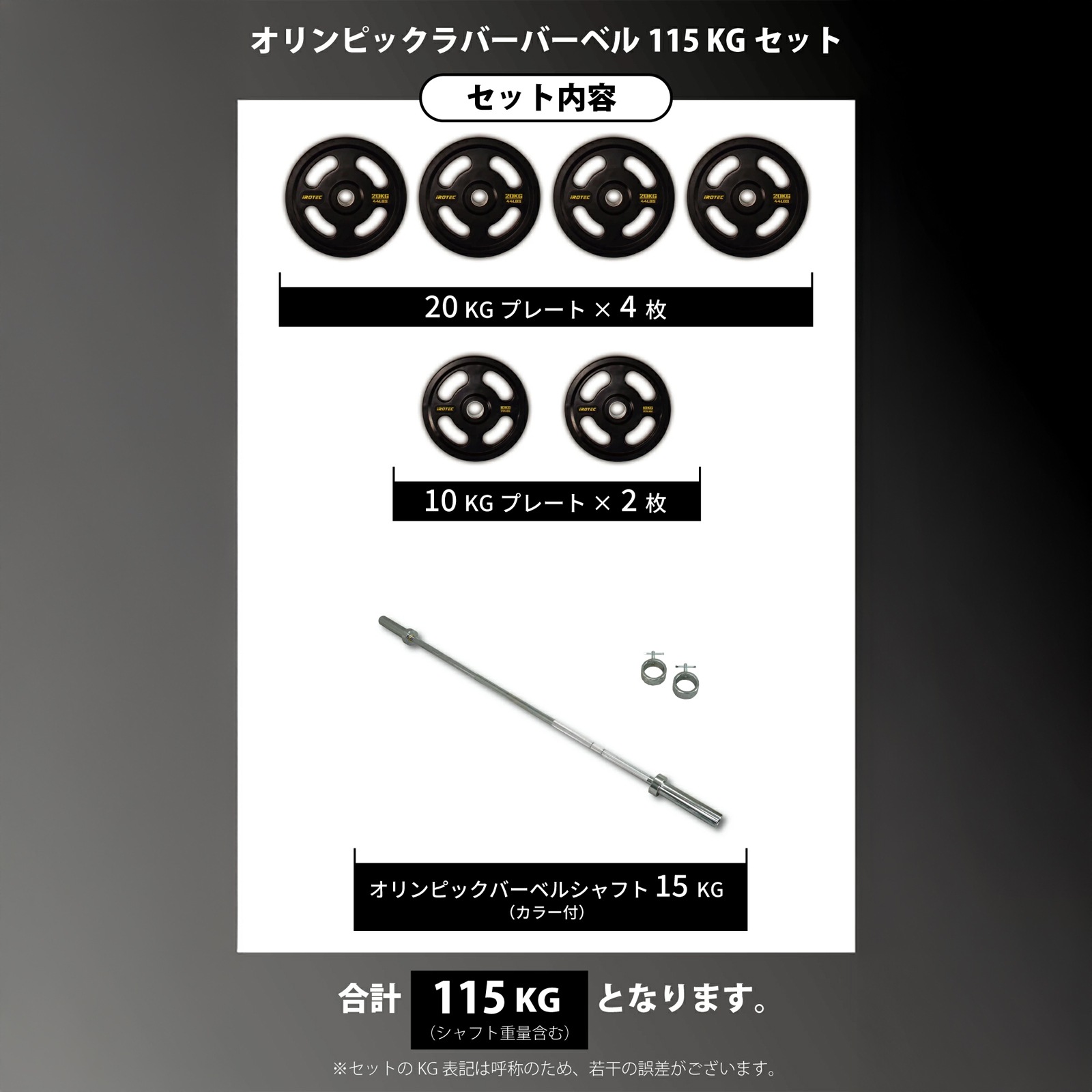 オリンピックラバーバーベル115kgセット IROTEC (アイロテック)