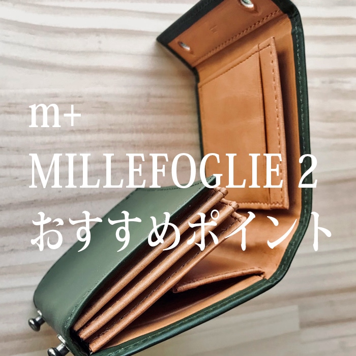 m+ エムピウ MILLEFOGLIE2 Pig surou限定 ターコイズブルーxチョコ